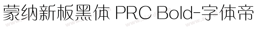 蒙纳新板黑体 PRC Bold字体转换